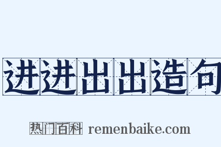 进进出出造句是什么意思的图片